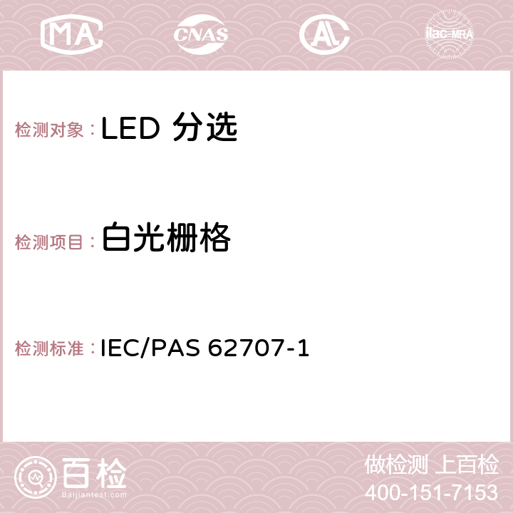 白光栅格 IEC/PAS 62707-1 LED 分选 第1部分：一般要求和 
