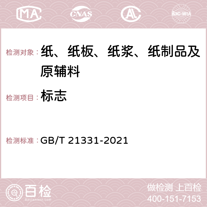 标志 绒毛浆 GB/T 21331-2021 8.1