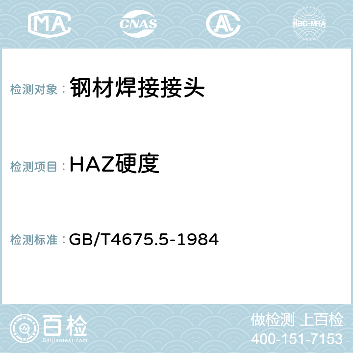 HAZ硬度 GB/T 4675.5-1984 焊接性试验  焊接热影响区最高硬度试验方法