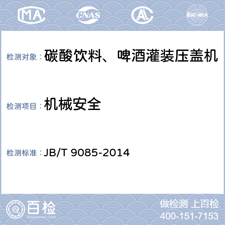 机械安全 碳酸饮料、啤酒灌装压盖机 技术条件 JB/T 9085-2014 5.2.10