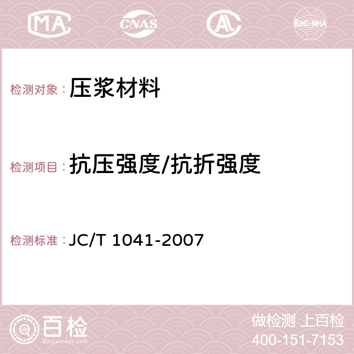 抗压强度/抗折强度 混凝土裂缝用环氧树脂灌浆材料 JC/T 1041-2007 7.6