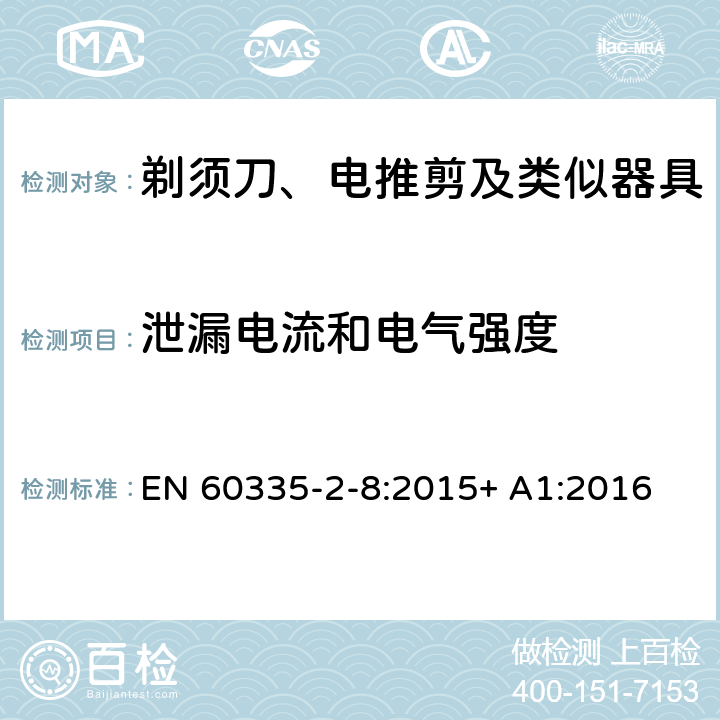 泄漏電流和電氣強(qiáng)度 家用和類(lèi)似用途電器的安全 剃須刀、電推剪及類(lèi)似器具的特殊要求 EN 60335-2-8:2015+ A1:2016 16.2,16.3