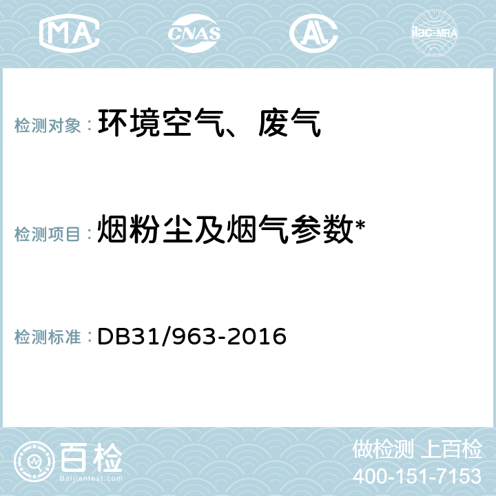 烟粉尘及烟气参数* 燃煤电厂大气污染物排放标准 固定污染源 低浓度颗粒物测定方法-重量法 DB31/963-2016 附录A