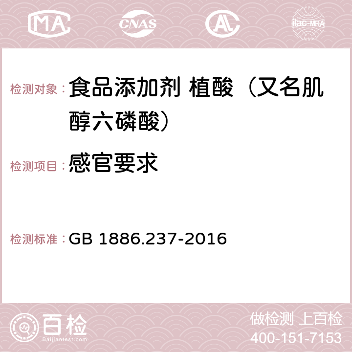 感官要求 食品安全国家标准 食品添加剂 植酸（又名肌醇六磷酸） GB 1886.237-2016