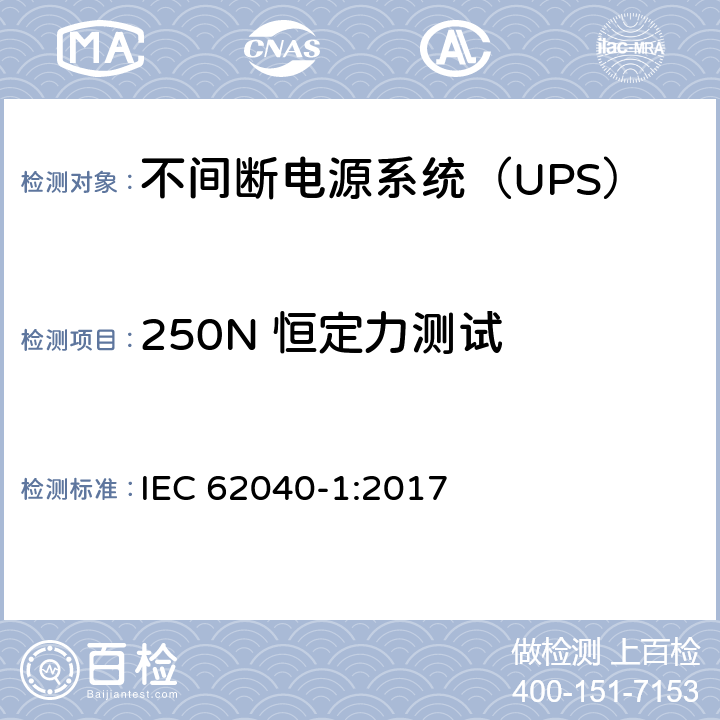 250N 恒定力测试 不间断电源-第一部分：通用要求 IEC 62040-1:2017 5.2.2