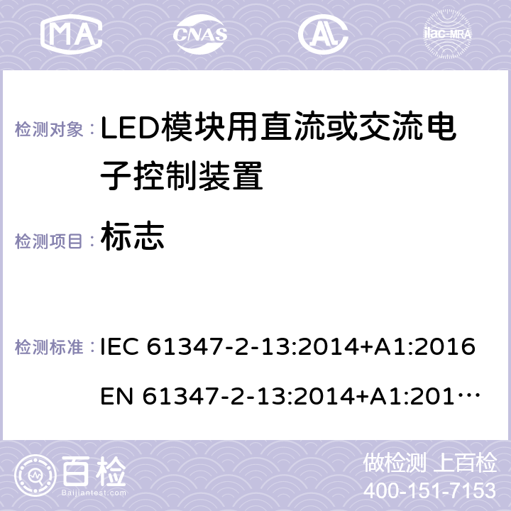 标志 灯的控制装置 - 第2-13部分:LED模块用直流/交流电子控制装置的特殊要求 IEC 61347-2-13:2014+A1:2016
EN 61347-2-13:2014+A1:2017
AS/NZS 61347.2.13:2013 7