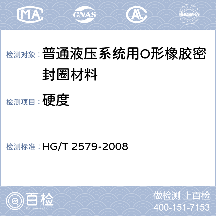 硬度 普通液压系统用O形橡胶密封圈材料 HG/T 2579-2008 5.2.1