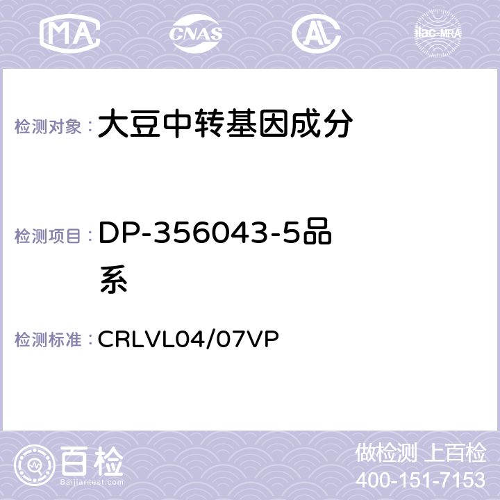 DP-356043-5品系 转基因大豆DP-356043-5品系特异性定量检测 实时荧光PCR方法 CRLVL04/07VP