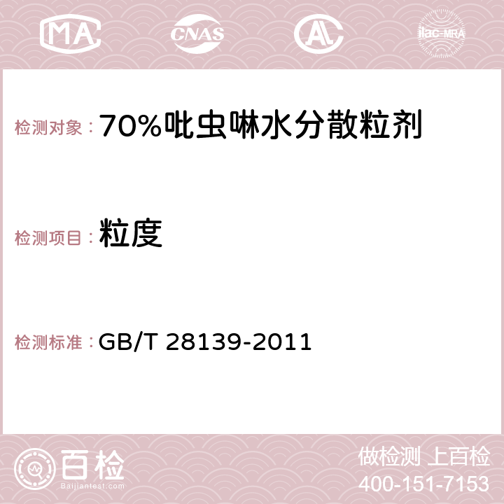 粒度 GB/T 28139-2011 【强改推】70%吡虫啉水分散粒剂