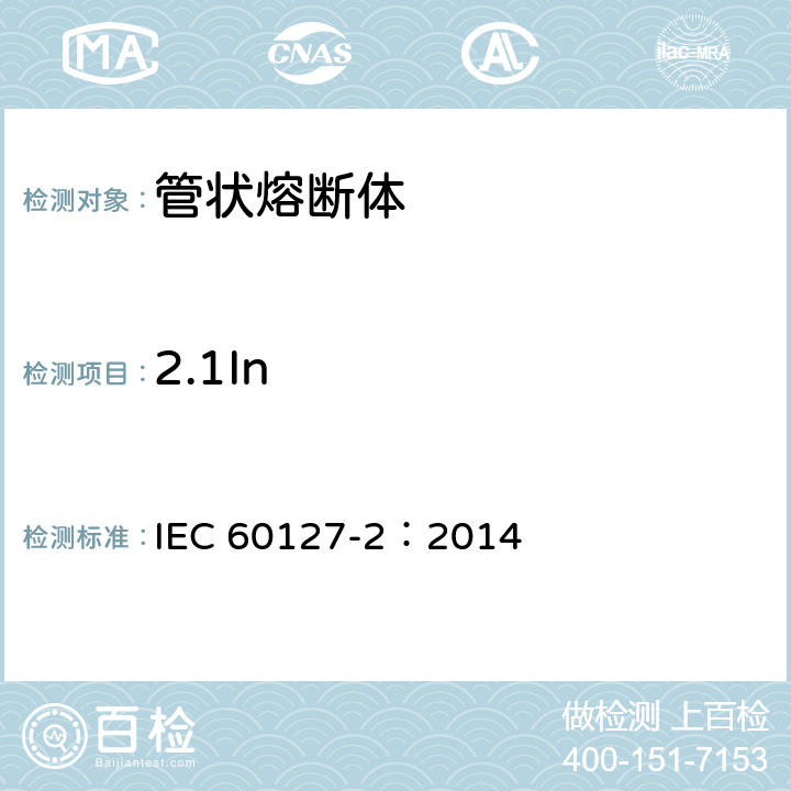 2.1In 小型熔断器 第2部分: 管状熔断体 IEC 60127-2：2014 A.5.2