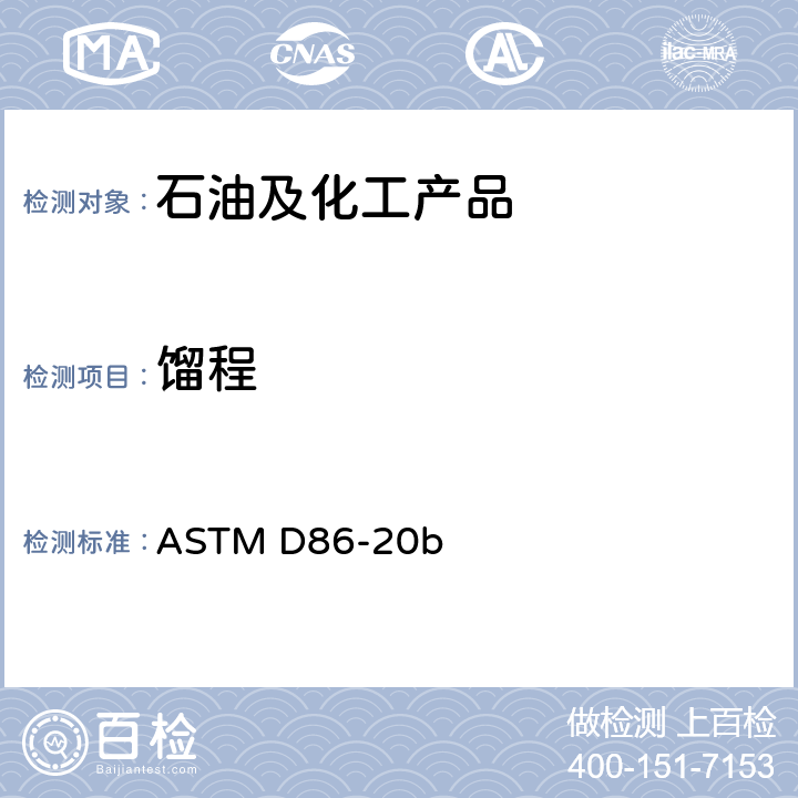 馏程 大气压下石油产品蒸馏的标准测试方法 ASTM D86-20b