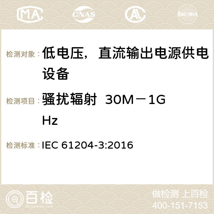 骚扰辐射  30M－1GHz 低电压，直流输出电源供电设备的电磁兼容特性 IEC 61204-3:2016 6