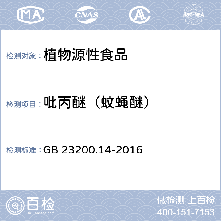 吡丙醚（蚊蝇醚） 食品安全国家标准 果蔬汁和果酒中512种农药及相关化学品残留量的测定 液相色谱-质谱法 GB 23200.14-2016