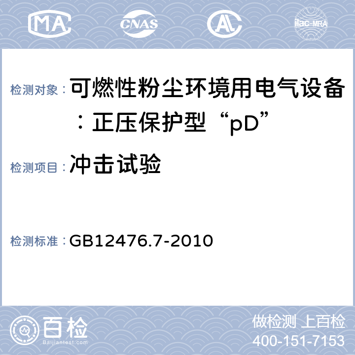 冲击试验 可燃性粉尘环境用电气设备 第7部分:正压保护型“pD” GB12476.7-2010 10.6