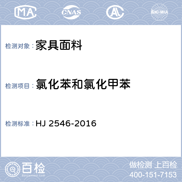 氯化苯和氯化甲苯 环境标志产品技术要求 纺织产品 HJ 2546-2016