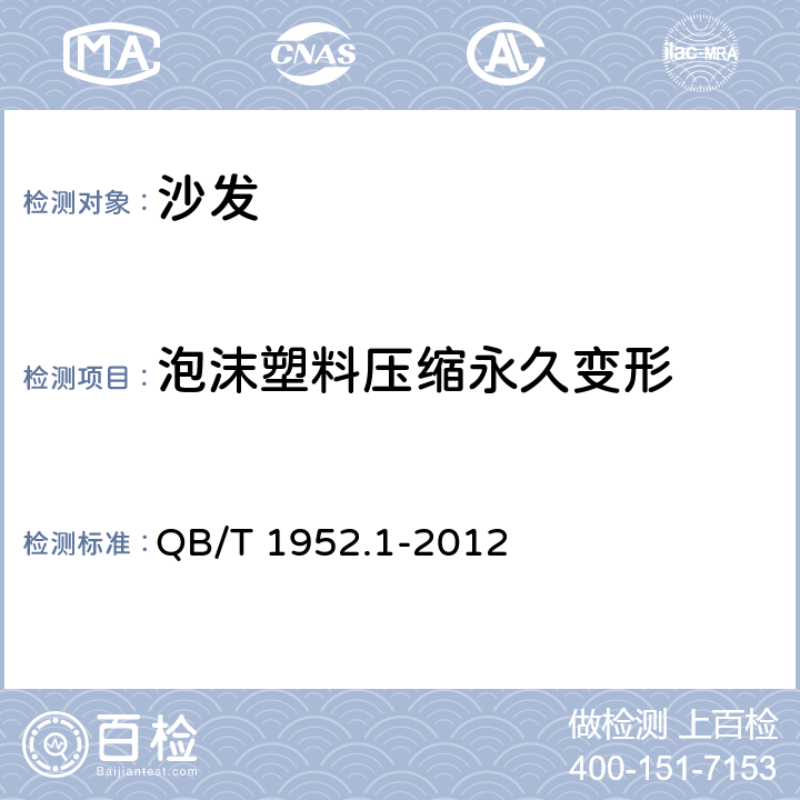 泡沫塑料压缩永久变形 软体家具 沙发 QB/T 1952.1-2012 6.2.5.3