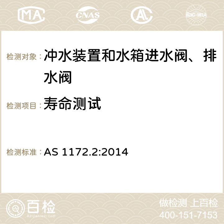 寿命测试 《便器 第2部分：冲水装置和水箱进水阀、排水阀》 AS 1172.2:2014 （5.4.3）