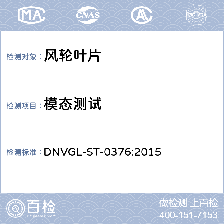 模态测试 风力发电机组 风轮叶片 DNVGL-ST-0376:2015 4.8,4.11
