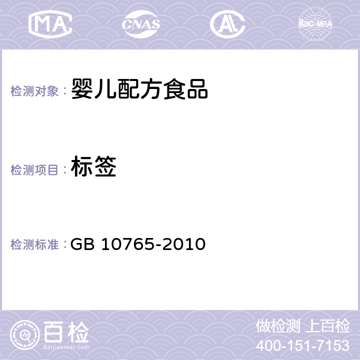 标签 食品安全国家标准 婴儿配方食品 GB 10765-2010 5.1、5.2