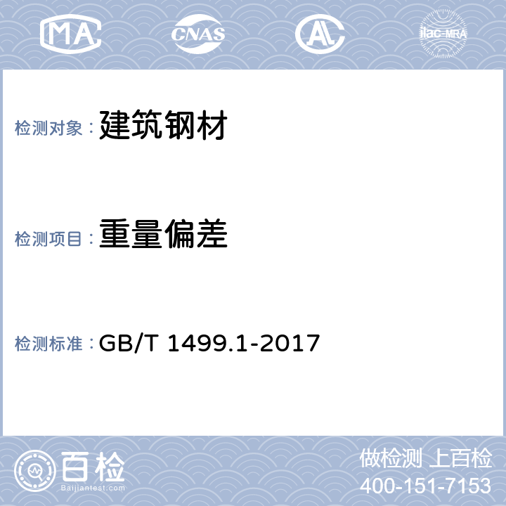 重量偏差 《钢筋混凝土用钢 第1部分：热轧光圆钢筋》 GB/T 1499.1-2017 6.6