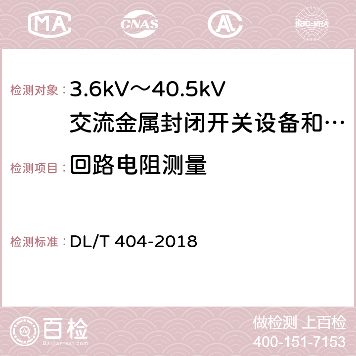 回路电阻测量 3.6kV～40.5kV交流金属封闭开关设备和控制设备 DL/T 404-2018 6.4