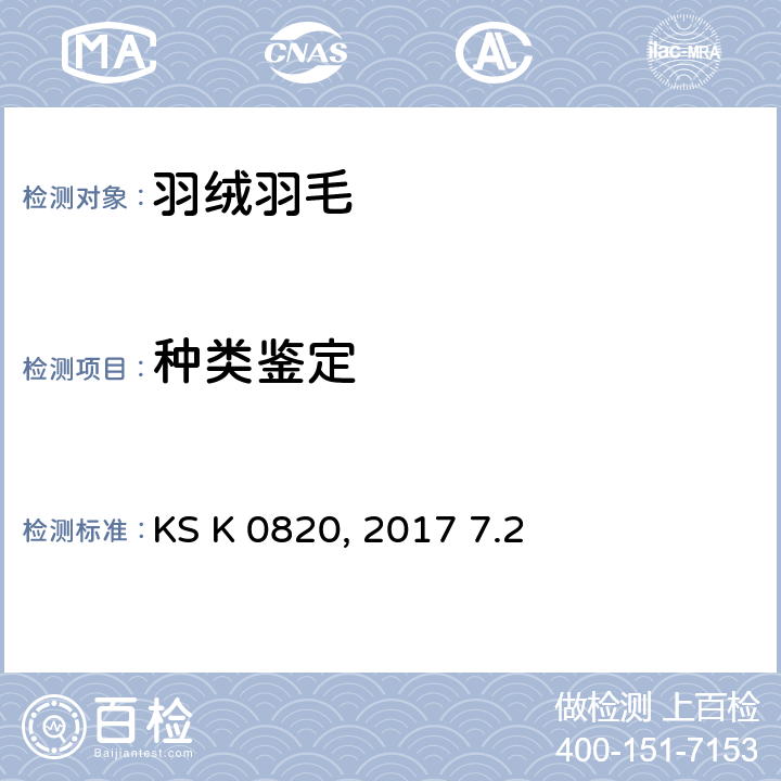 种类鉴定 羽毛羽绒试验方法 KS K 0820:2017 7.2