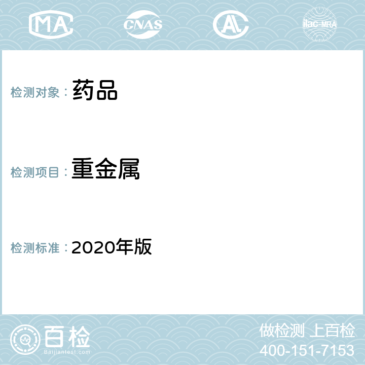 重金属 英国药典 2020年版 附录Ⅶ