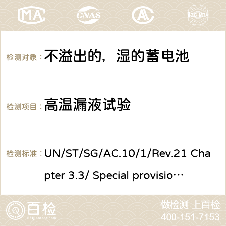 高温漏液试验 联合国《关于危险货物运输的建议书规章范本》 UN/ST/SG/AC.10/1/Rev.21 Chapter 3.3/ Special provisions 238 Chapter 3.3/ Special provisions 238