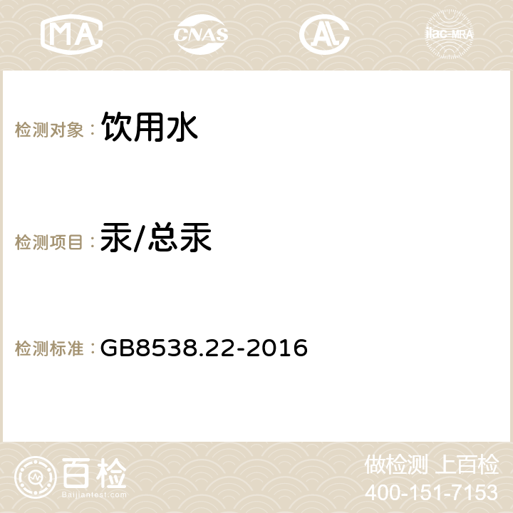 汞/总汞 食品安全国家标准 饮用天然矿泉水检验方法 GB8538.22-2016