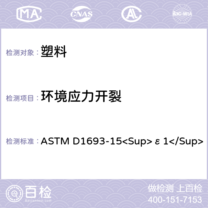 环境应力开裂 乙烯塑料环境应力开裂的标准试验方法 ASTM D1693-15<Sup>ε1</Sup>