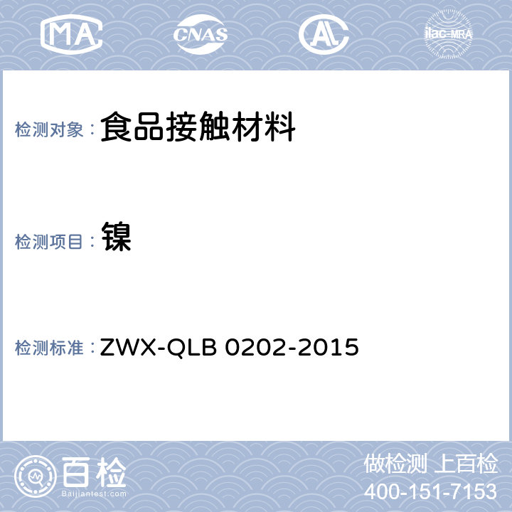 镍 婴幼儿餐具安全要求 ZWX-QLB 0202-2015 5.2.5