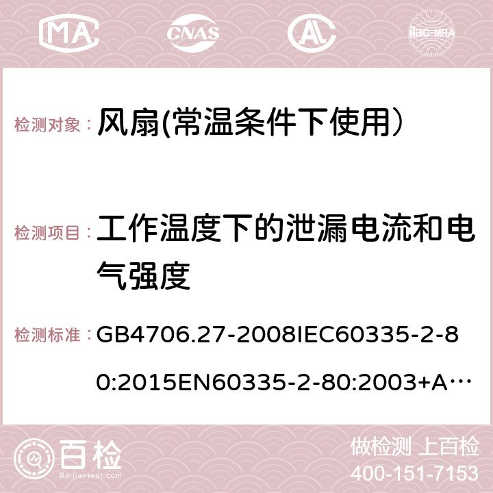 工作温度下的泄漏电流和电气强度 家用和类似用途电器的安全:风扇的特殊要求 GB4706.27-2008
IEC60335-2-80:2015
EN60335-2-80:2003+A2:2009
AS/NZS60335.2.80:2016 13