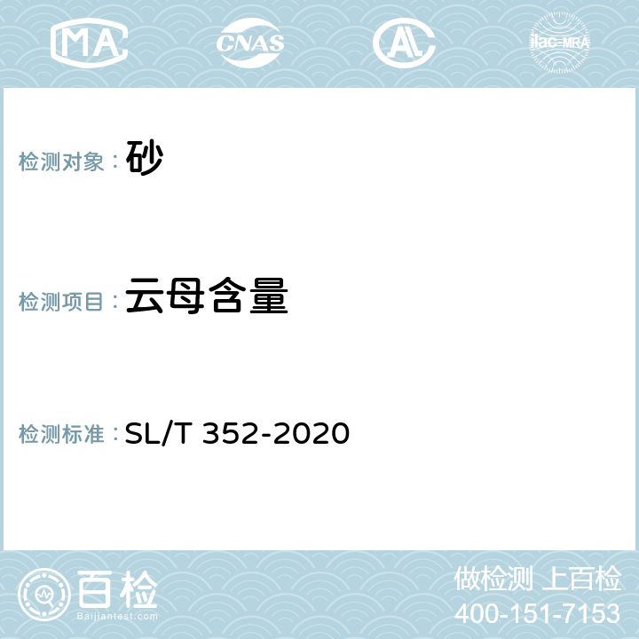 云母含量 水工混凝土試驗規程 SL/T 352-2020 2.14