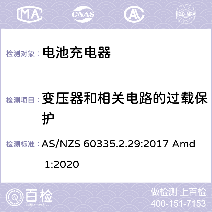 变压器和相关电路的过载保护 家用和类似用途电器的安全 电池充电器的特殊要求 
AS/NZS 60335.2.29:2017 Amd 1:2020 17