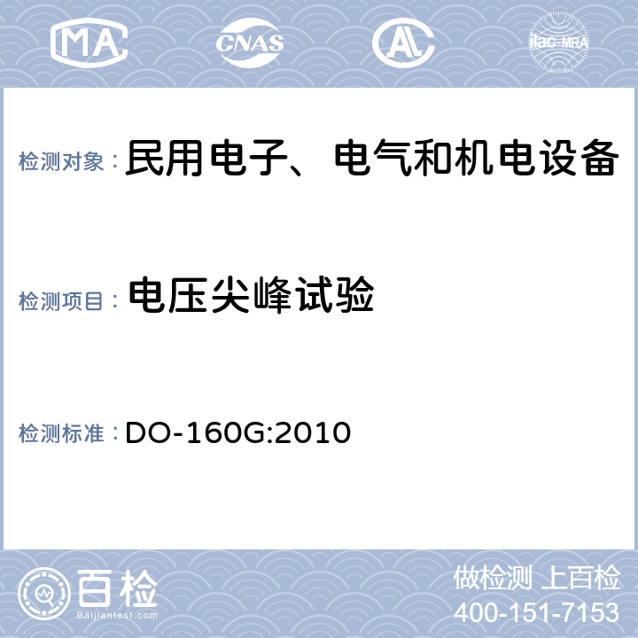 电压尖峰试验 机载设备环境条件和试验方法第17章 DO-160G:2010 全部