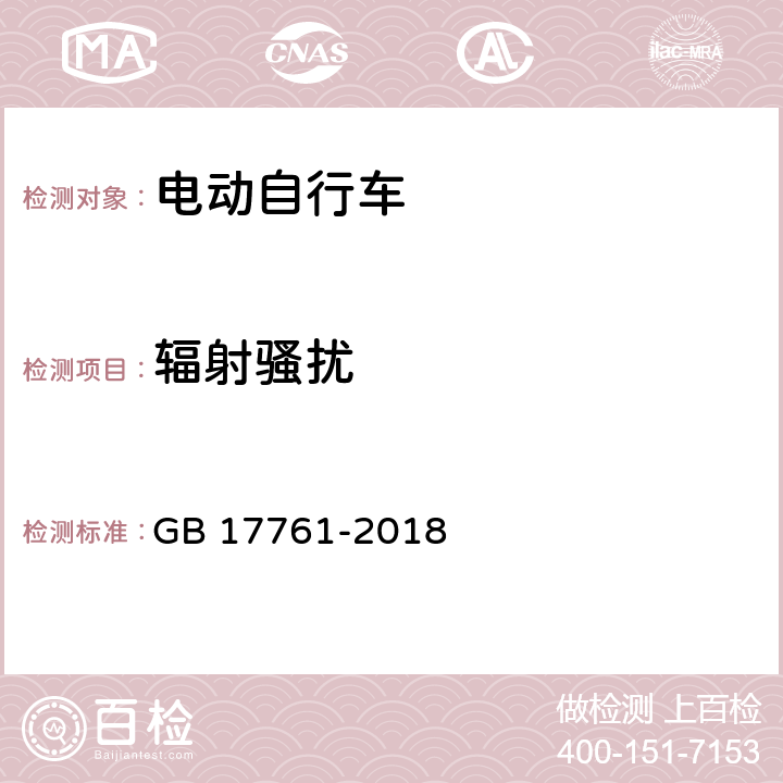 辐射骚扰 电动自行车安全技术规范 GB 17761-2018 2.20