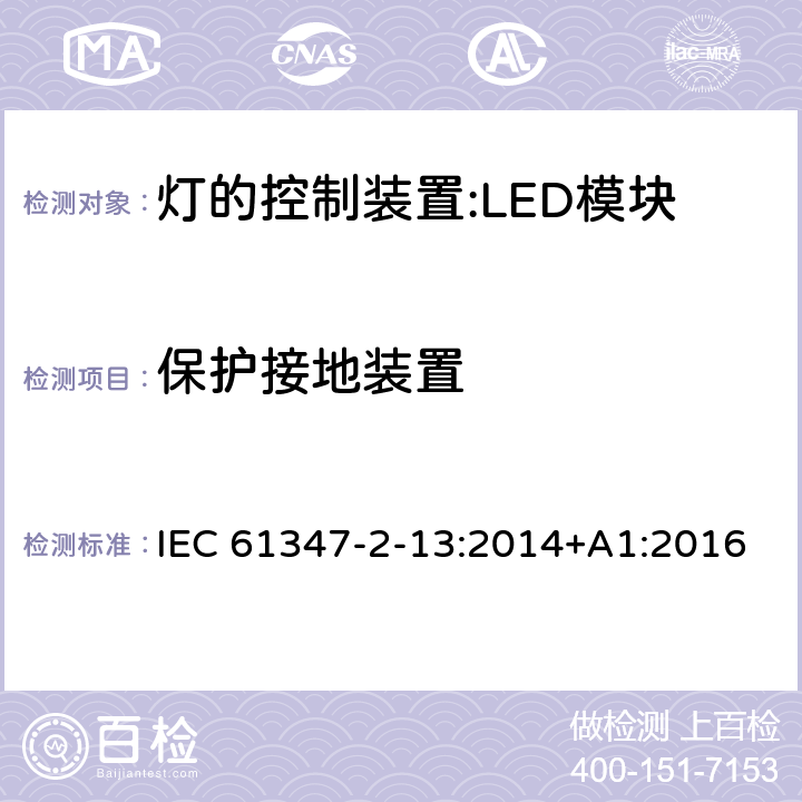 保护接地装置 灯控装置.第2-13部分 LED模块用直流或交流电子控制装置的特殊要求 IEC 61347-2-13:2014+A1:2016 9