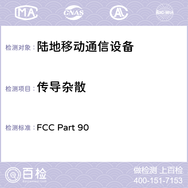 传导杂散 专业陆地无线电射频服务 FCC Part 90