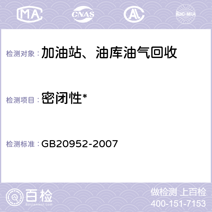 密闭性* 加油站大气污染物排放标准 附录B GB20952-2007