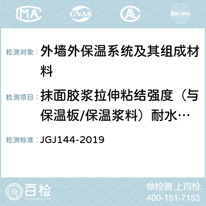 抹面胶浆拉伸粘结强度（与保温板/保温浆料）耐水强度 浸水48h，干燥2h 外墙外保温工程技术标准 JGJ144-2019 A.7.2