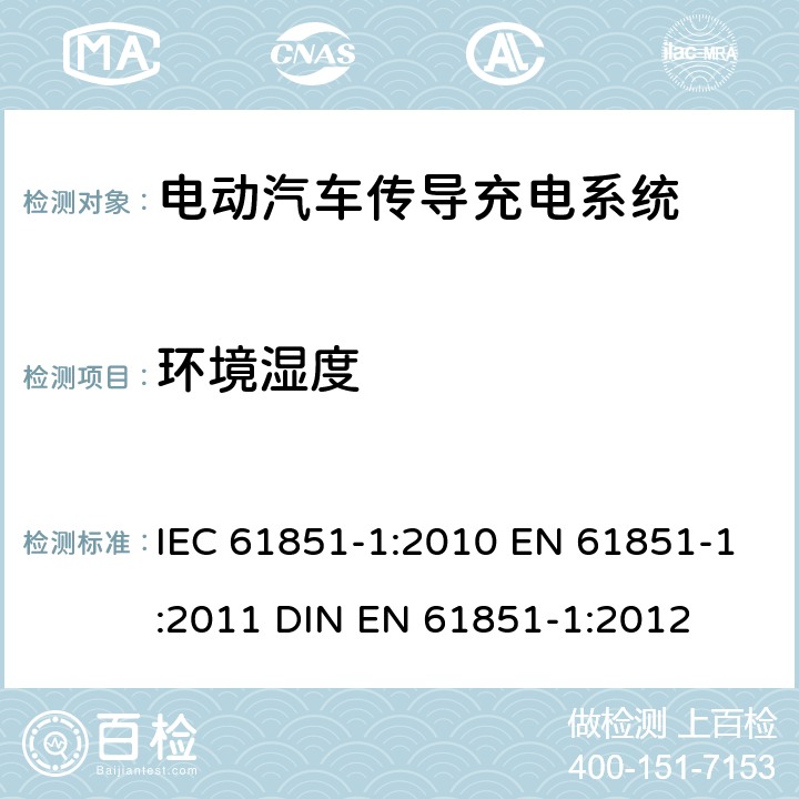 环境湿度 电动汽车传导充电系统 第1部分：通用要求 IEC 61851-1:2010 EN 61851-1:2011 DIN EN 61851-1:2012 11.8.3