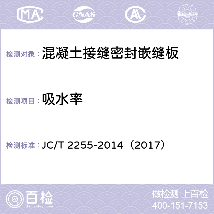 吸水率 《混凝土接缝密封嵌缝板》 JC/T 2255-2014（2017） （5.7）