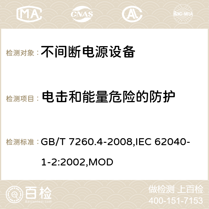 电击和能量危险的防护 不间断电源设备 第1-2部分：限制触及区使用的UPS的一般规定和安全要求 GB/T 7260.4-2008,IEC 62040-1-2:2002,MOD 5.1