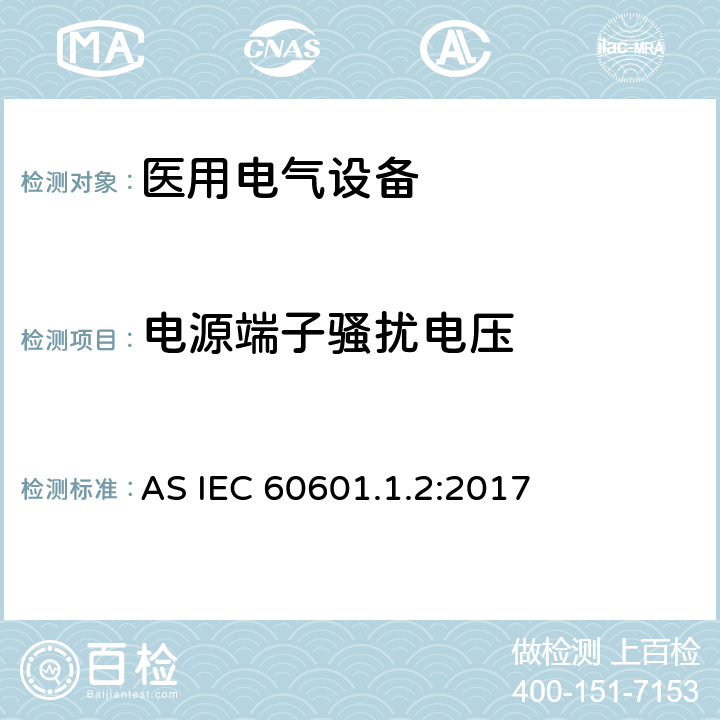 电源端子骚扰电压 医用电气设备.第1-2部分:基本安全和主要性能的一般要求.间接标准:电磁兼容性.要求和试验 AS IEC 60601.1.2:2017 7.3