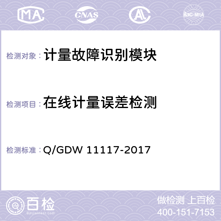 在线计量误差检测 计量现场作业终端技术规范 Q/GDW 11117-2017 B.2.1.1