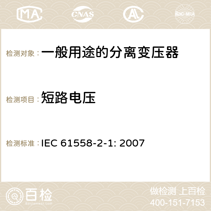 短路电压 电力变压器，电源装置和类似产品的安全 第2-1部分：一般用途分离变压器的特殊要求 IEC 61558-2-1: 2007 13