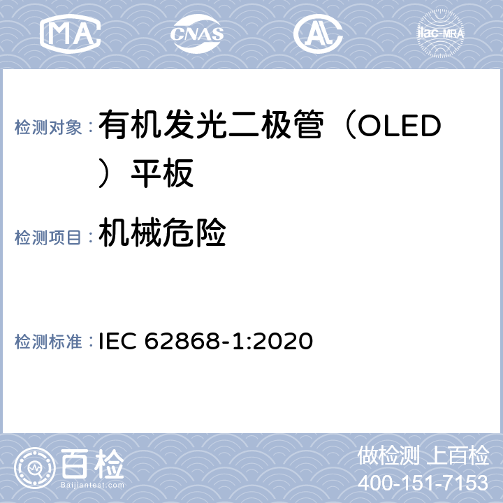 机械危险 IEC 62868-1:2020 普通照明用有机发光二极管（OLED）光源—安全性—第1部分：一般要求与试验  7