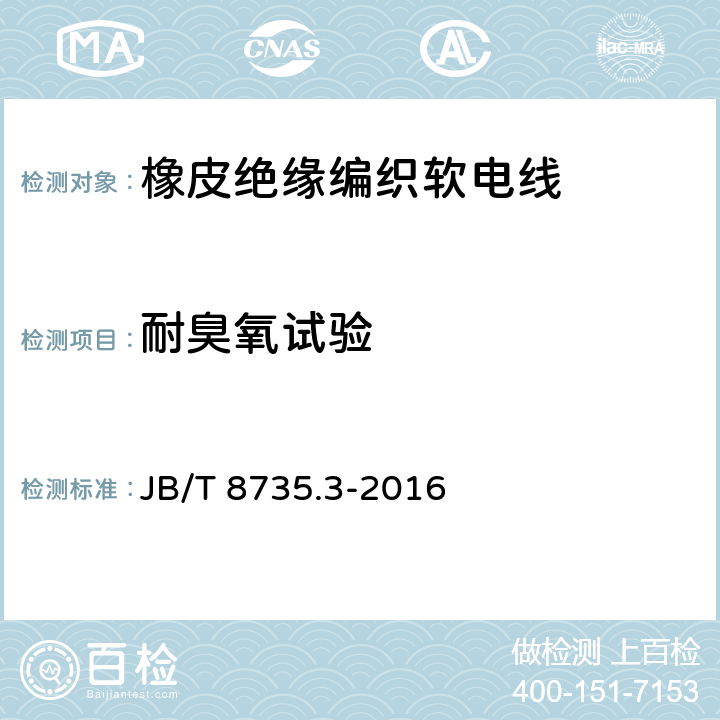 耐臭氧试验 额定电压450/750V及以下橡皮绝缘软线和软电缆 第3部分：橡皮绝缘编织软电线 JB/T 8735.3-2016 表5中3.4