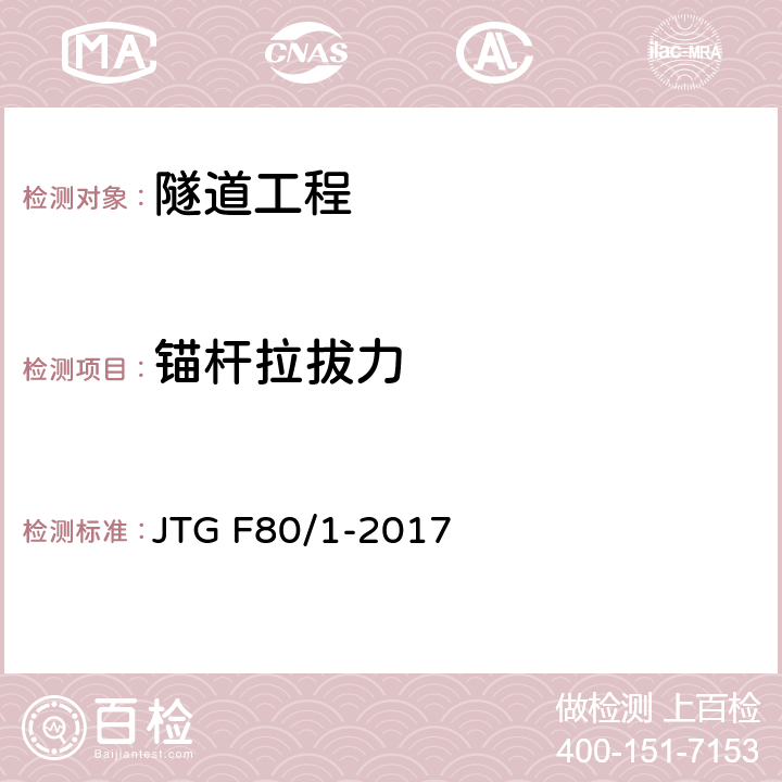 锚杆拉拔力 公路工程质量检验评定标准第一册 土建工程 JTG F80/1-2017