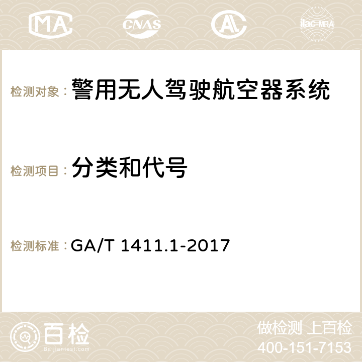 分类和代号 警用无人驾驶航空器系统 第1部分：通用技术要求 GA/T 1411.1-2017 4